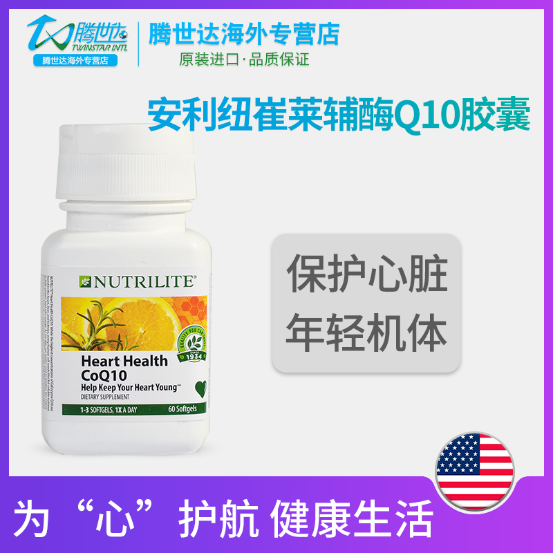 美国原装正品安利纽崔莱辅酶Q10软胶囊CoQ10保护心脏提高免疫60粒