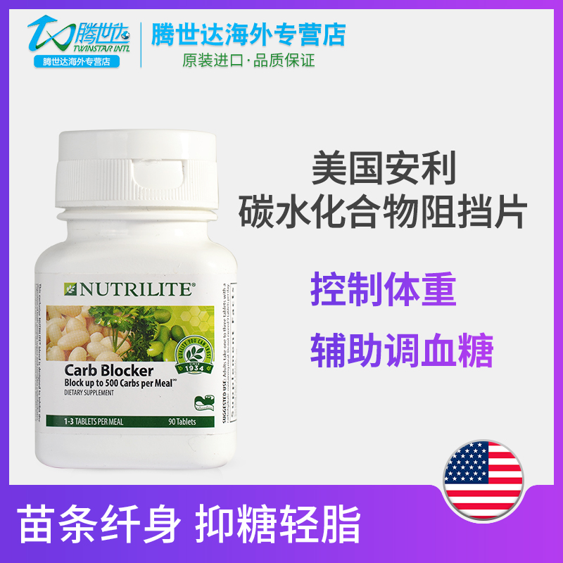 美国安利纽崔莱碳水化合物阻挡者阻断剂90片正品官网减少热量吸收