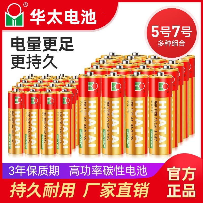 华太5号7号碳性电池高功率干电池