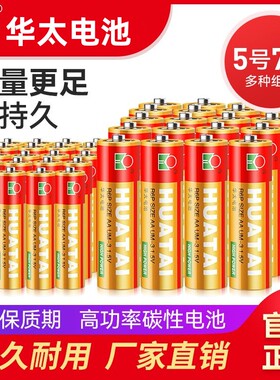 华太5号7号碳性电池高功率五号七号AAA儿童玩具电池遥控器干电池