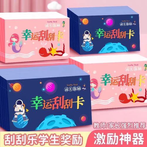 刮刮乐小学生奖励卡片刮刮卡diy自制抽奖教师激励亲子互动奖励卡