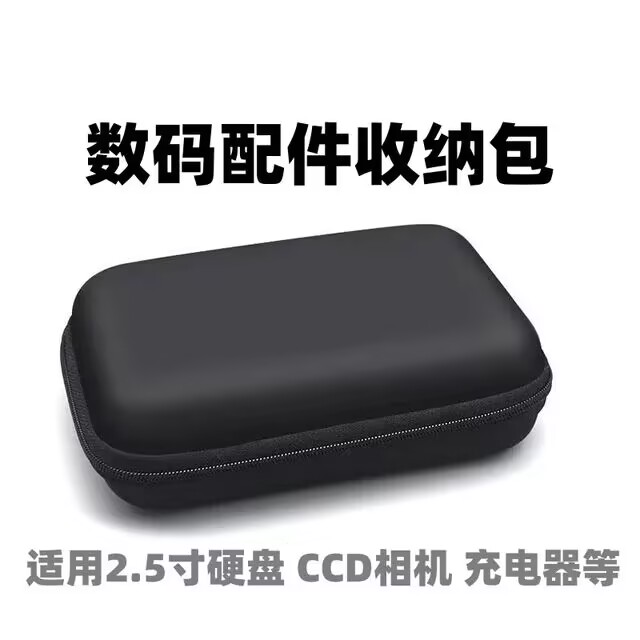 移动硬盘保护套2.5寸固态硬盘收纳盒耳机数据线充电器U盘数码包