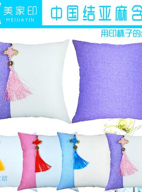 美嘉印家纺热转印热升华中国结亚麻烫画戴穗空白抱枕靠背剪纸