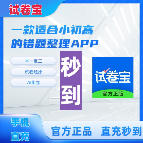 【官方直充】试卷宝21天SVIP试卷宝月卡年卡团购活动错题整理软件