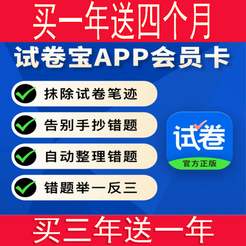 【试卷宝3.5年】试卷宝SVIP年卡VIP整理错题试卷还原抹除笔迹直充