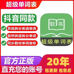 官方直充 超级单词表APP会员自然拼读AI工具英语拆分单词 20年