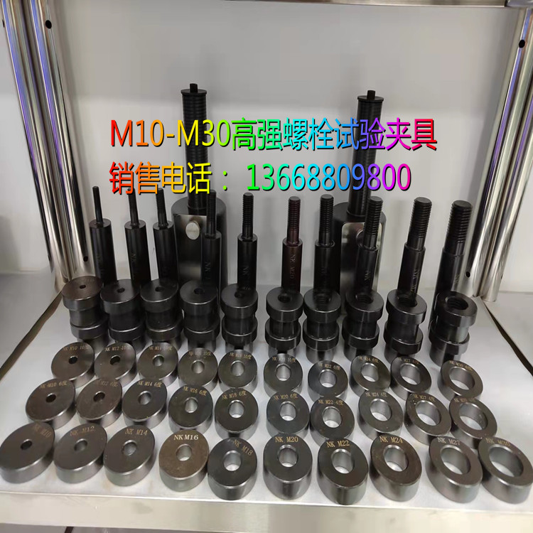 M10M30高强螺栓楔负载拉伸试验夹具高强螺栓拉伸试验夹具云南