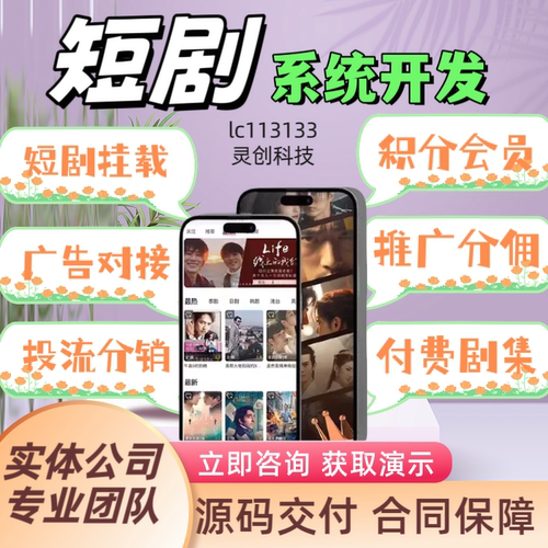 短剧小程序app开发海外影视短剧分销系统软件平台搭建定制制作