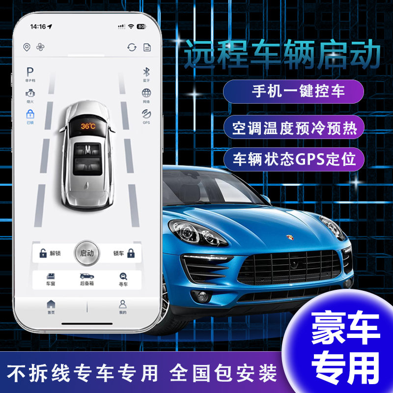 风格手机控车（豪车车型）全球远程不限距离启动熄火空调预冷预热