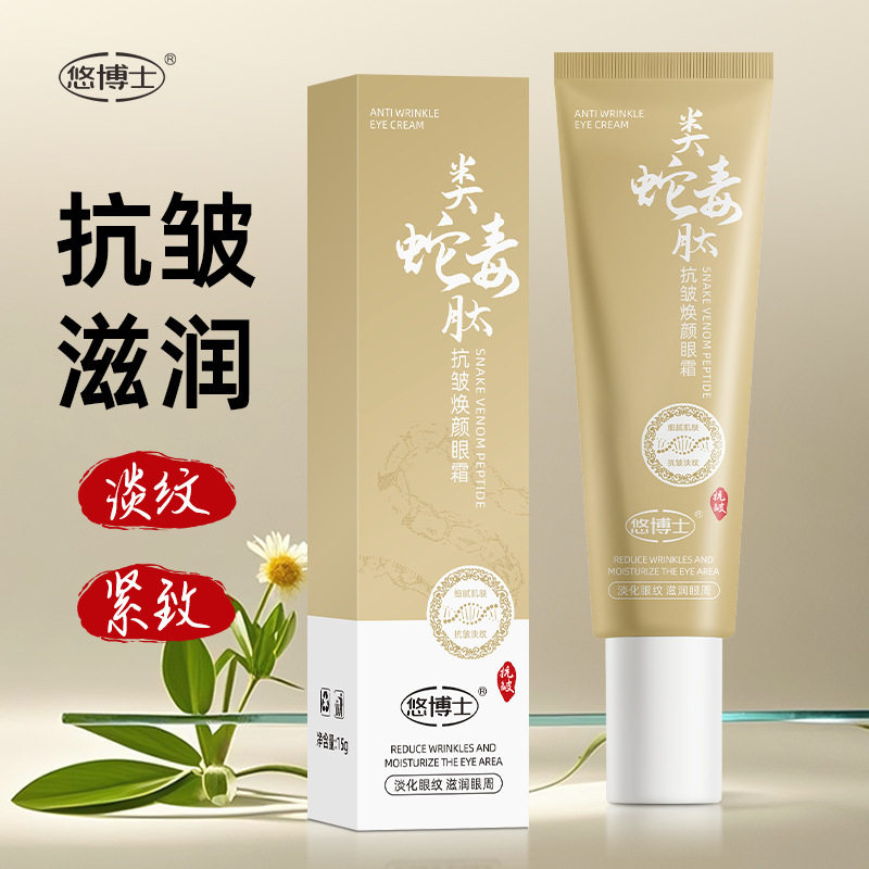 悠博士类蛇毒肽抗皱焕颜眼霜滋润眼霜