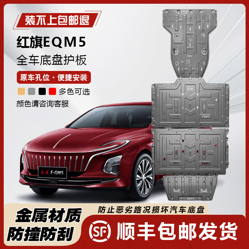 红旗EQM5底盘护板eqm5电池护板红旗eqm5电机护板电路护板金属原厂
