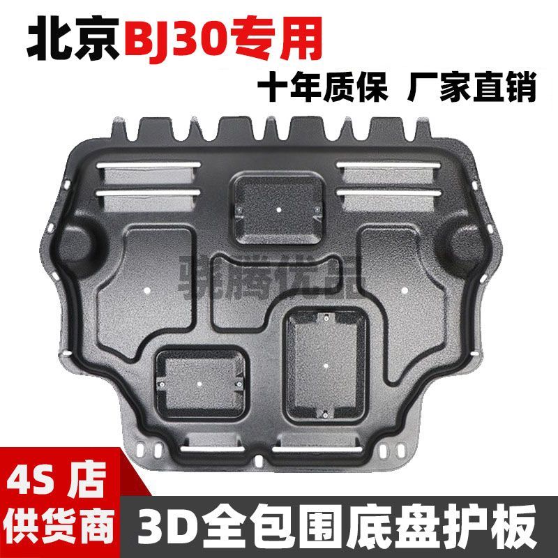 2024款北京BJ30发动机下护板混动魔核电驱/轻野1.5T底盘装甲护板