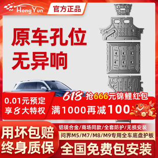 2025新问界M5/M7/M8/M9底盘护板铝镁合金下护板配件大全改装专用