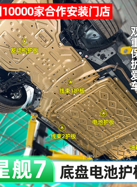 2025款吉利银河星舰7底盘护板发动机电机电池护板EMI-120KM专用25