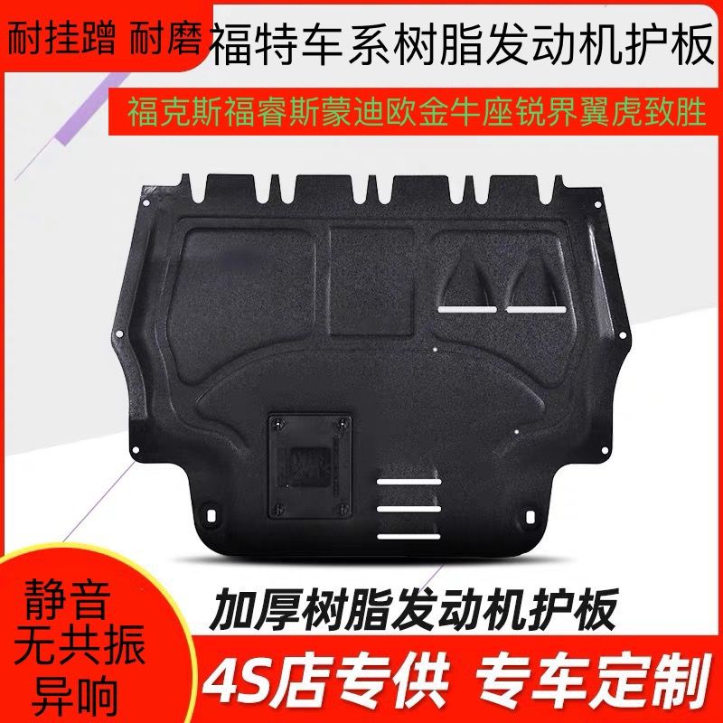专用新老福克斯睿蒙迪欧金牛座嘉年华翼虎界际树脂发动机下护