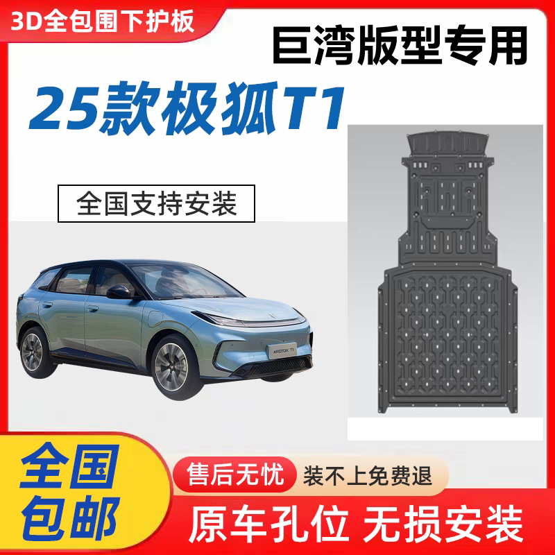 25款极狐T1底盘护板巨湾电池护板t1电机下护板原厂改装底盘挡护板