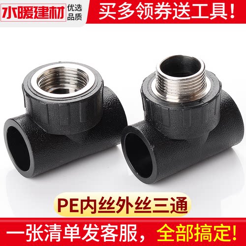 pe管件热熔接头内丝三通外牙配件