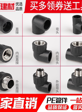 pe管配件自来水管热熔接头快接阀门直接弯头三通4分6分pe管件大全
