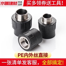 pe管配件自来水管热熔管件内丝直通外丝直接20 25 4分PE水管接头