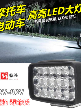 电动车摩托车led车灯泡超亮12V-80V外置大灯三轮电瓶车强光前照灯