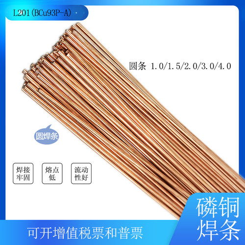 铜管焊接 冰箱 空调 L201磷铜焊条圆焊条BCu93P-A扁焊条2%银焊条