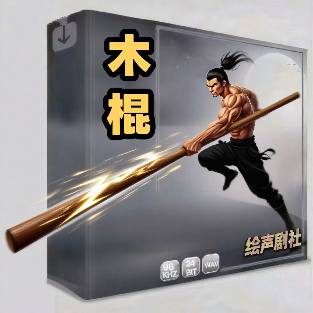 【木棍】音效，棍子音效，木棍音效，棍棒音效