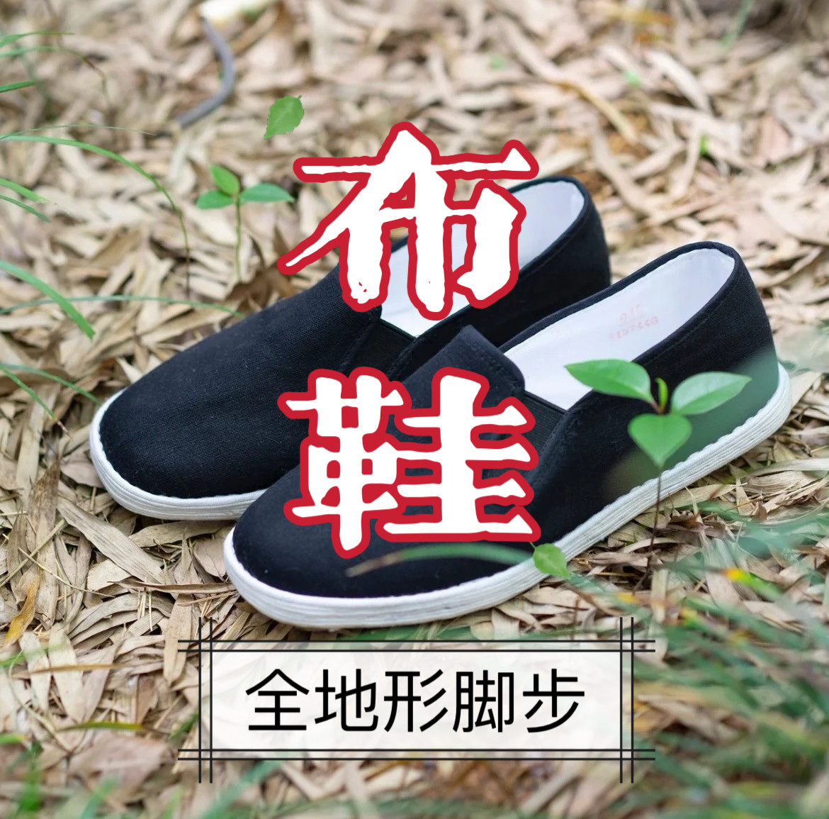 【布鞋】 全地形脚步音效，脚步声音效