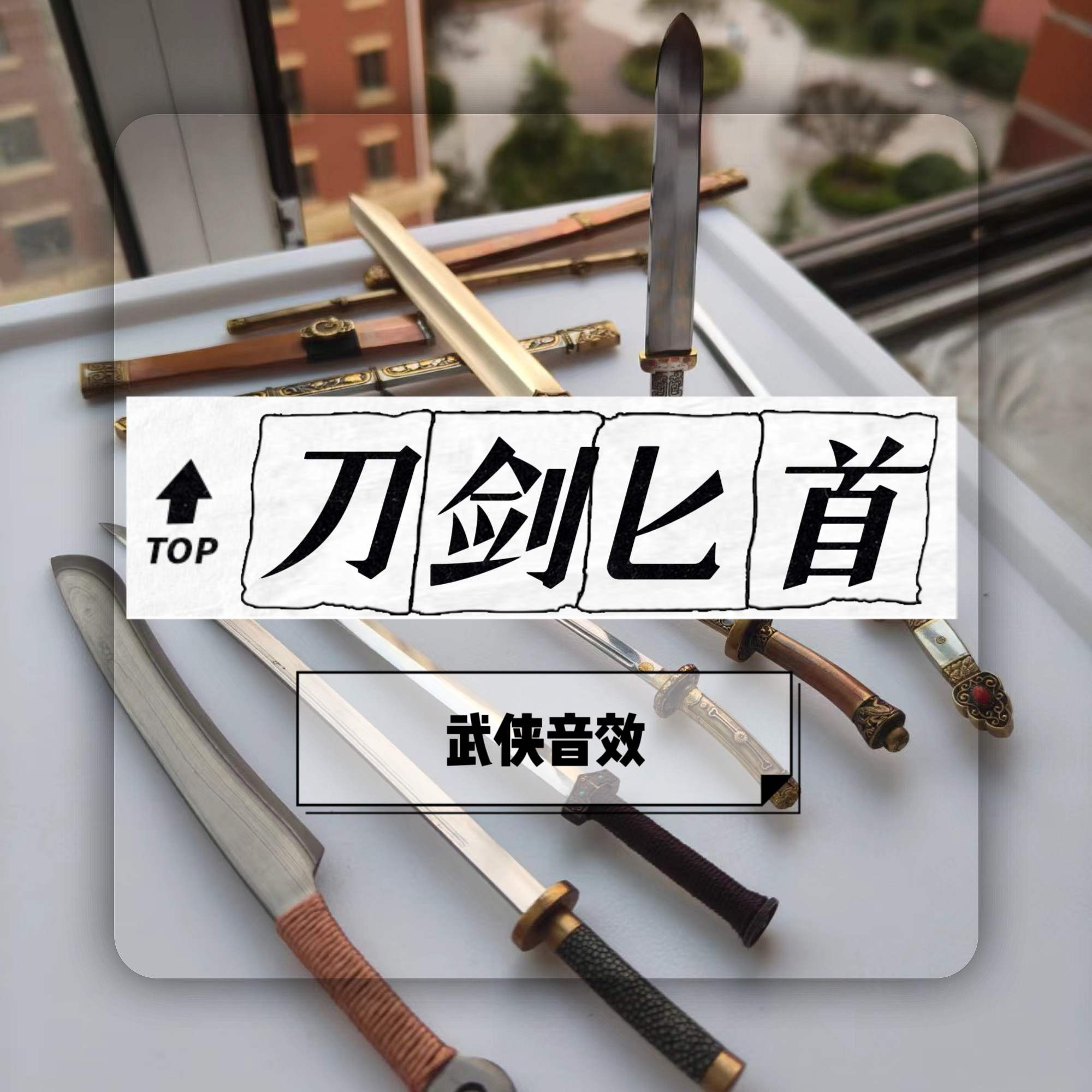 【刀剑匕首】音效
