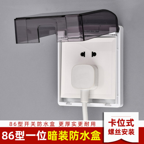 暗装一位防水盒86型防水盖浴室热水器漏电插座防水罩螺丝款固定