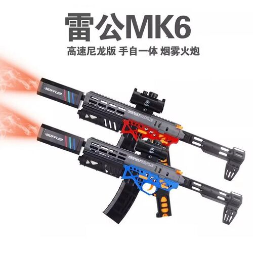 儿童玩具雷公MK6软弹枪电动手动冲锋枪音爆烟雾户外对战男孩玩具