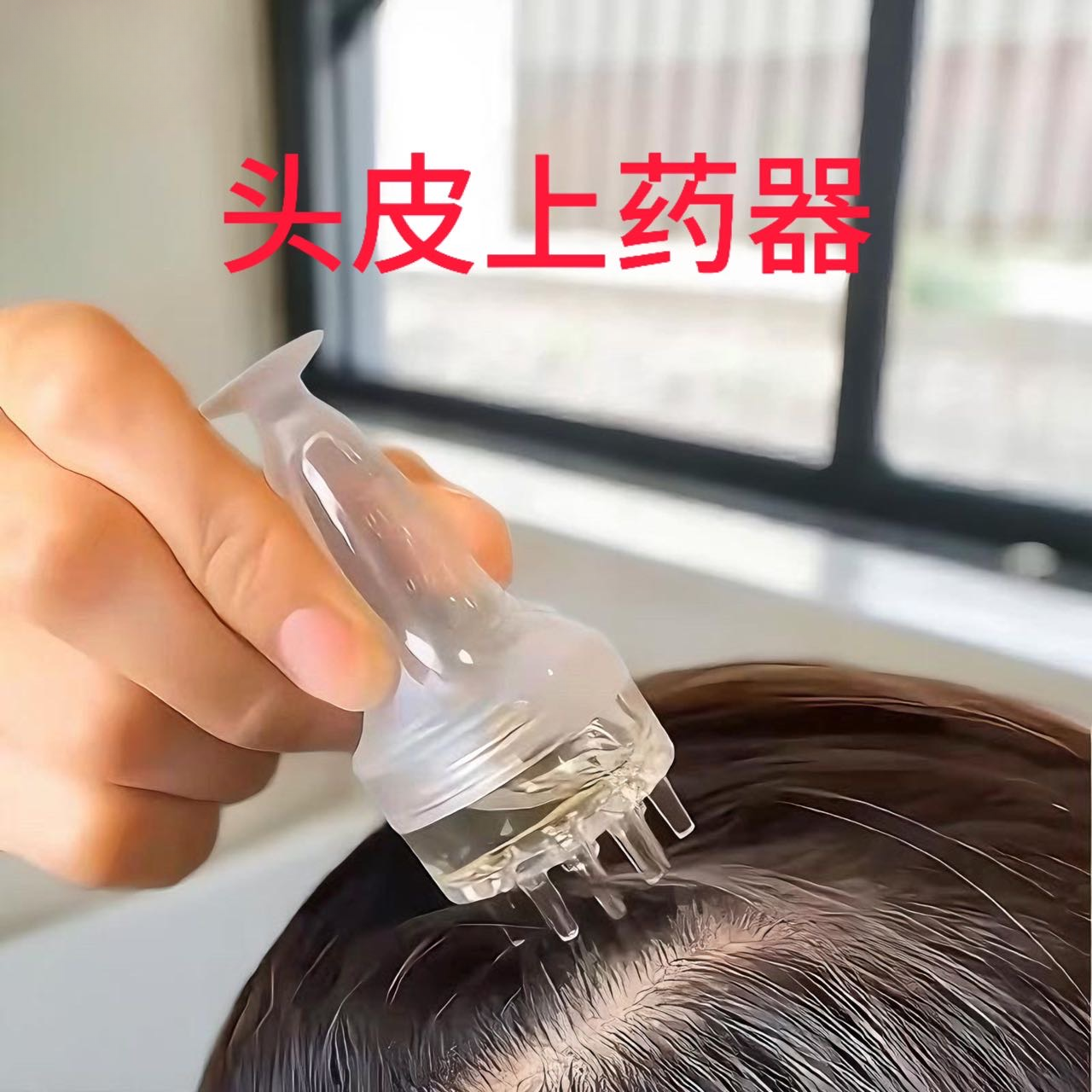 新款头皮米诺上药器头部精油滚珠按摩地尔精华液给药涂头发导液梳
