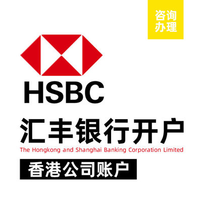 香港汇丰hsbc银行开户个人港境外卡海外对公账户遥距远程见证设立