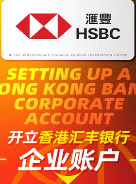 香港汇丰建设东亚银行大新对公个人开户企业离岸账户注册办理