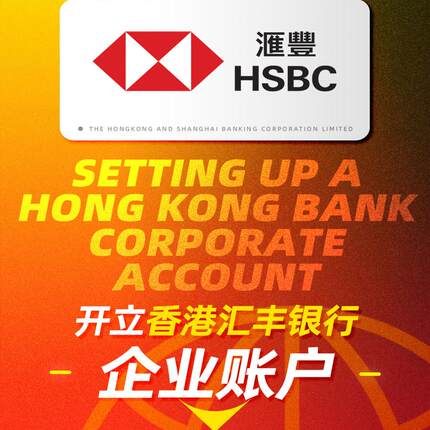 香港汇丰建设东亚银行大新对公个人开户企业离岸账户注册办理