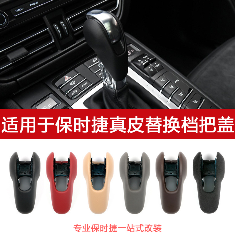 保时捷替换式排档杆真皮套改装