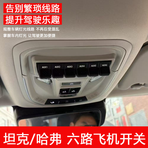 坦克300/400无线飞机开关改装升级哈弗六路射灯ABS气囊断电控制器