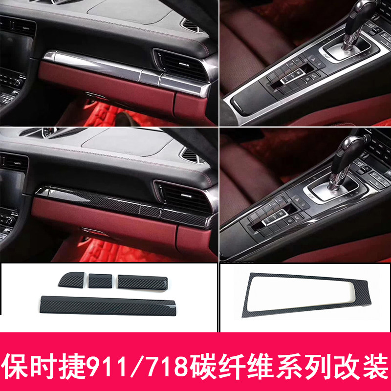 保时捷911718碳纤维中控内饰改装