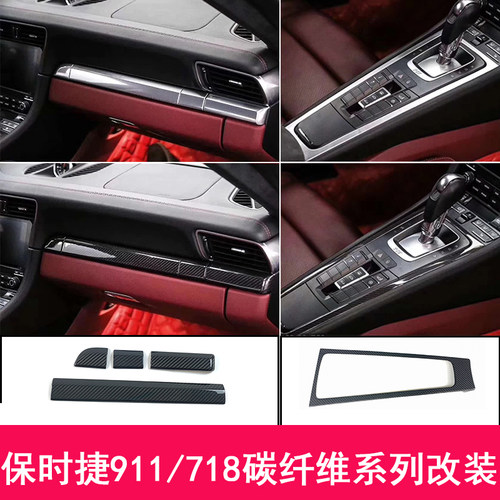 保时捷911718碳纤维中控内饰改装