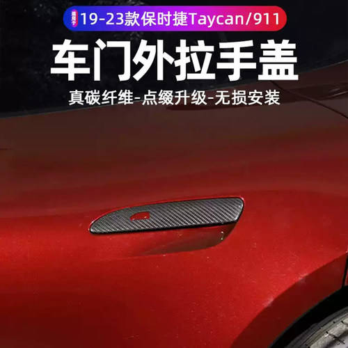 适用于19-26款保时捷Taycan碳纤维拉手罩911门把手改装碳纤维内饰