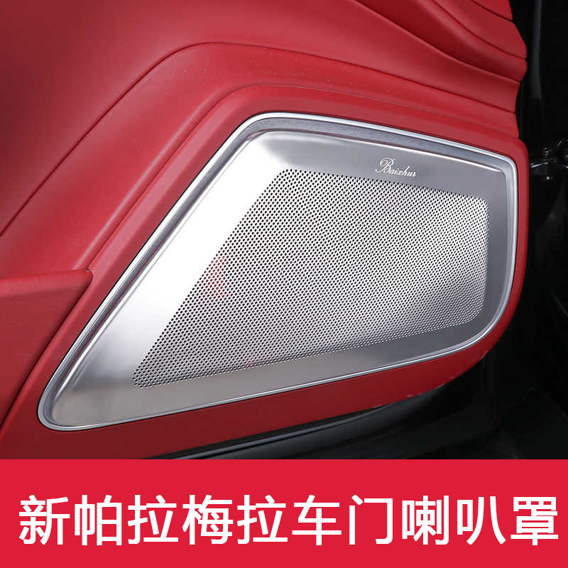适用于保时捷新帕拉梅拉Panamera971音响喇叭装饰罩柏林之声改装