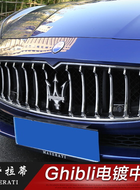 专用于玛莎拉蒂ghibli改装电镀中网装饰亮框吉博力专用三色装饰条