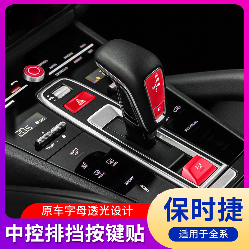适用于保时捷新卡宴中控排挡按键装饰贴Cayenne内饰改装保护亮片