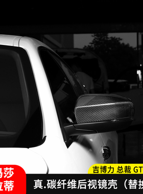 适用于玛莎拉蒂吉博力总裁莱万特GTGC干式碳纤维替换式后视镜壳罩