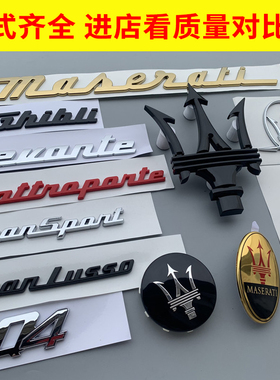 专用于玛莎拉蒂车标吉博力莱万特levante总裁侧标机盖标尾标改装