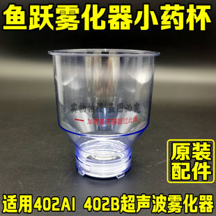 鱼跃超声雾化器402AI小雾化杯原装药杯大雾化杯雾化上盖配件密封