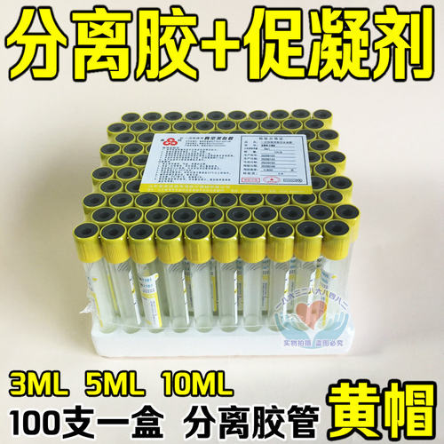 采血管医用促凝剂管玻璃塑料一次性负压真空分离胶管血清生化PRP