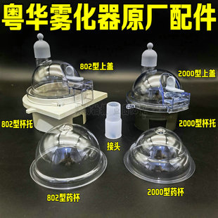 粤华超声波雾化器原装配件透明水杯雾化眼罩面罩连接管咬嘴盖2000
