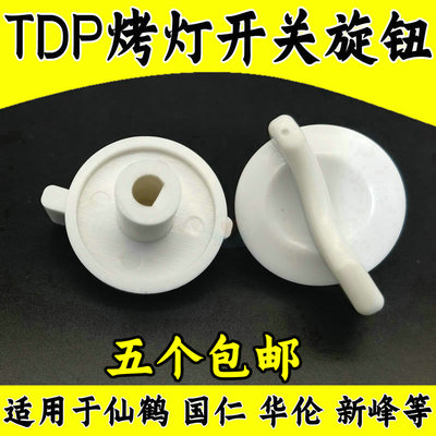仙鹤烤灯定时器塑料钮