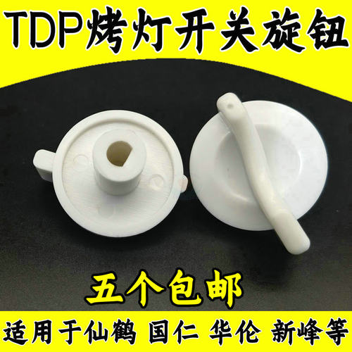 仙鹤烤灯定时器塑料钮