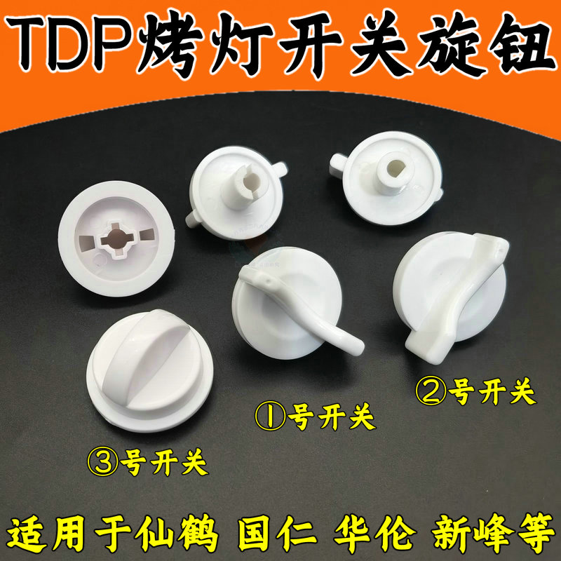 仙鹤红外线烤灯定时器旋钮